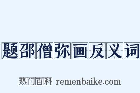 题邵僧弥画反义词是什么意思的图片